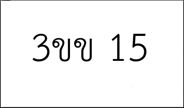 3ขข 15